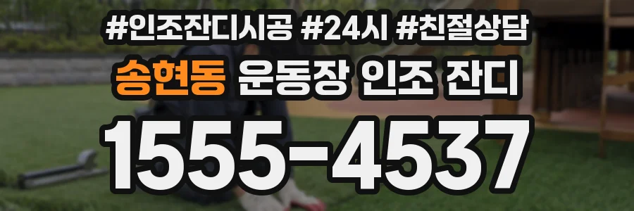 송현동 운동장 인조 잔디