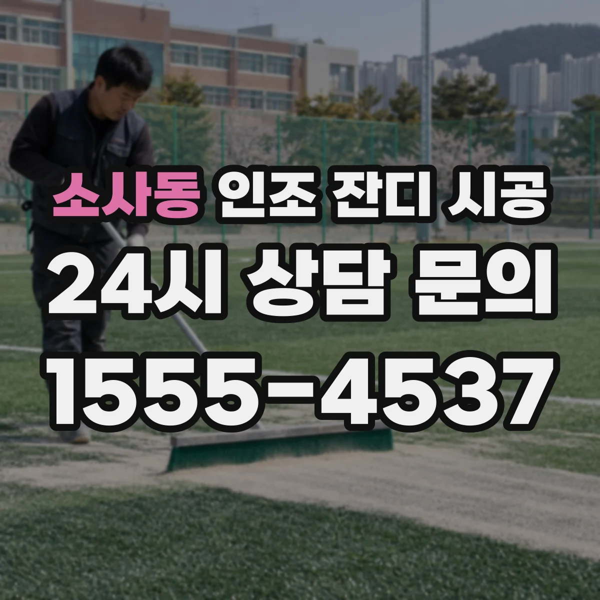 소사동 인조 잔디 시공