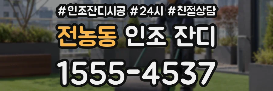 전농동 인조 잔디
