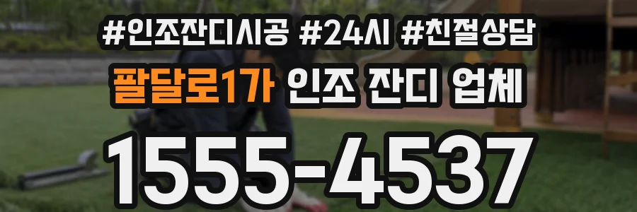 팔달로1가 인조 잔디 업체