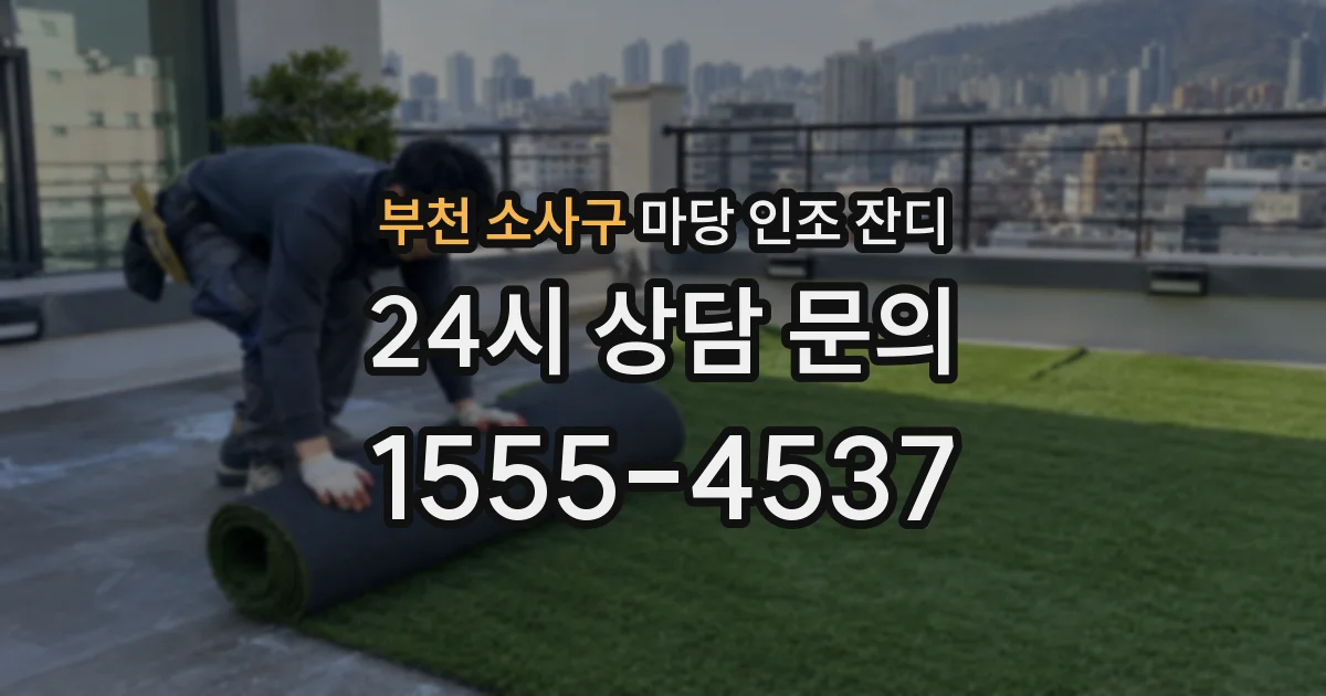 부천 소사구 마당 인조 잔디