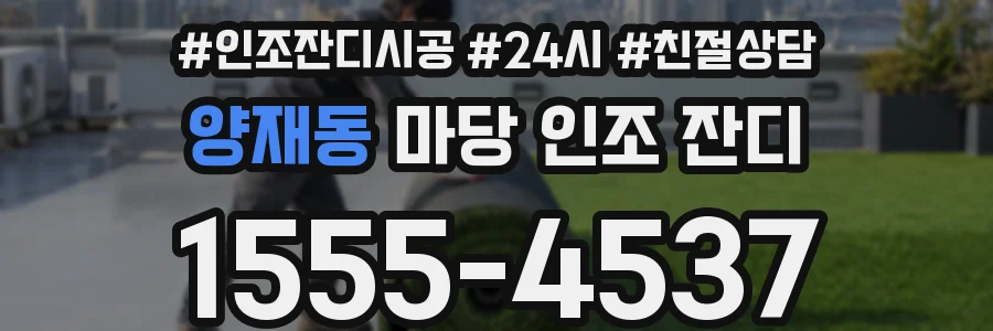 양재동 마당 인조 잔디