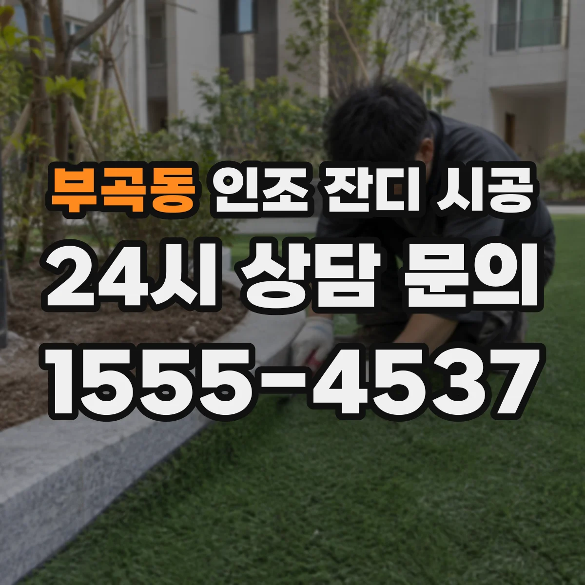부곡동 인조 잔디 시공