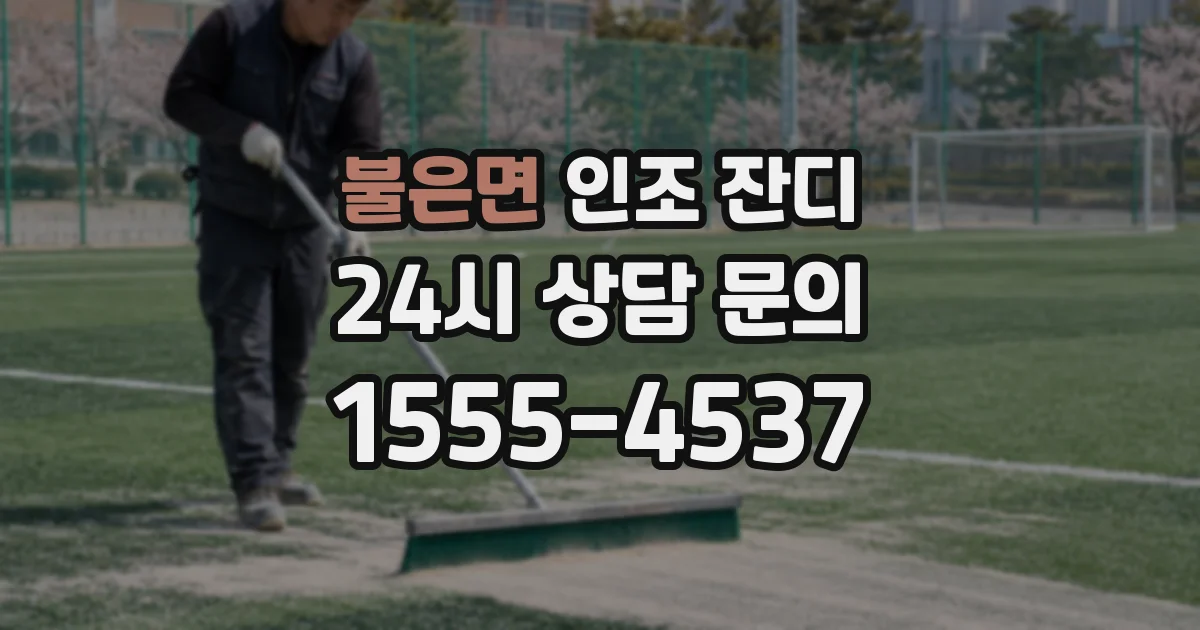 불은면 인조 잔디