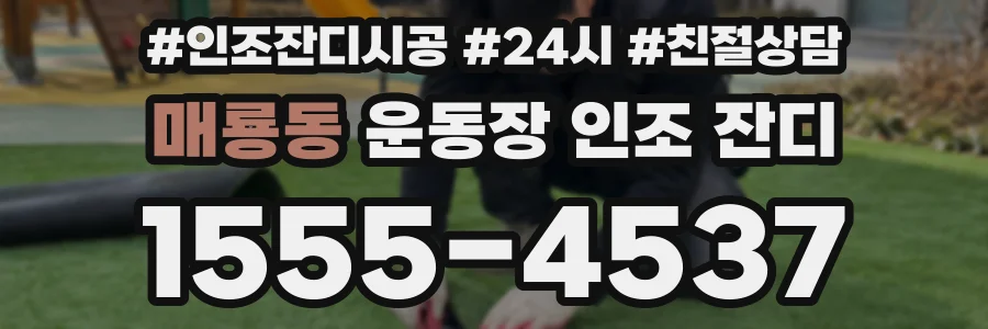 매룡동 운동장 인조 잔디