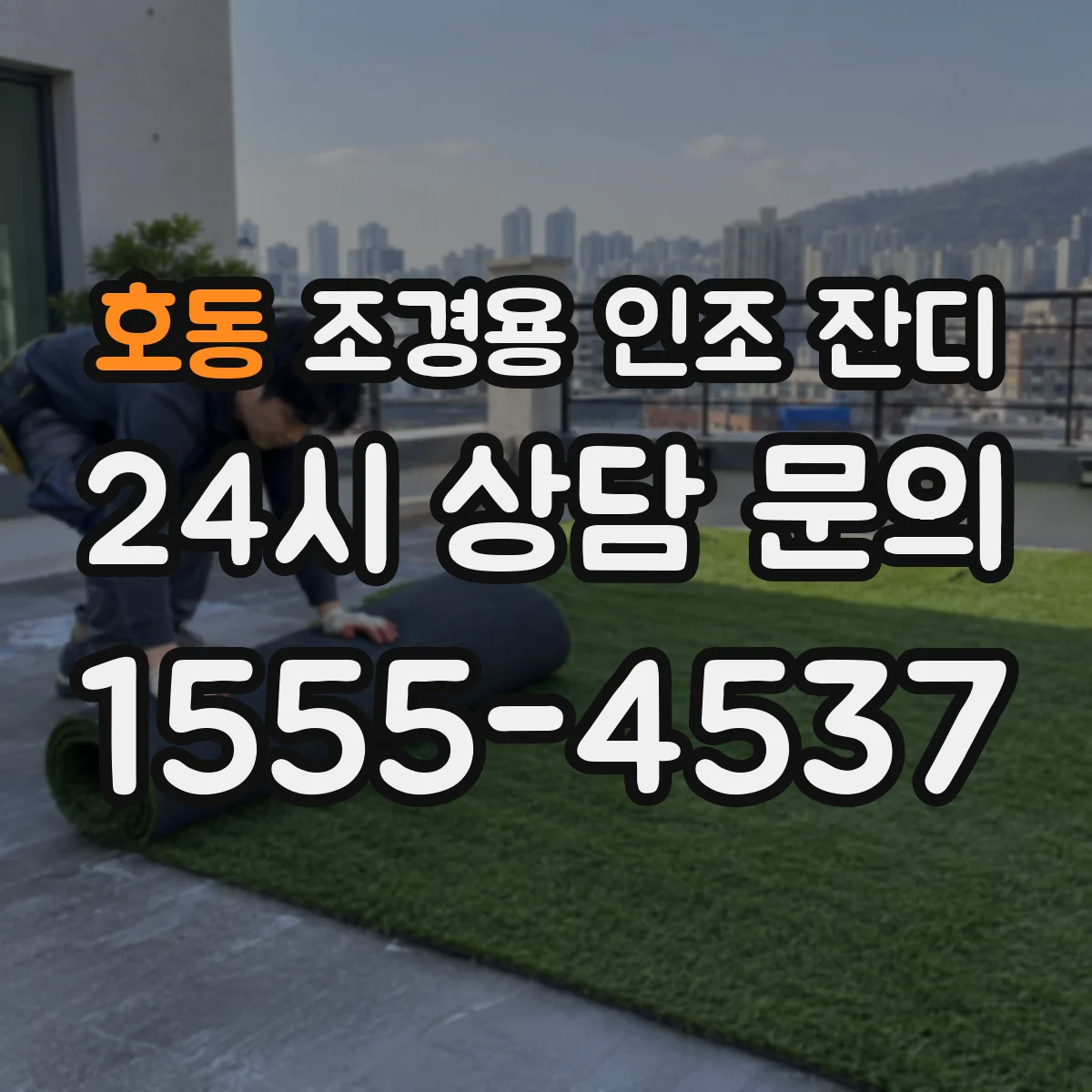 호동 조경용 인조 잔디