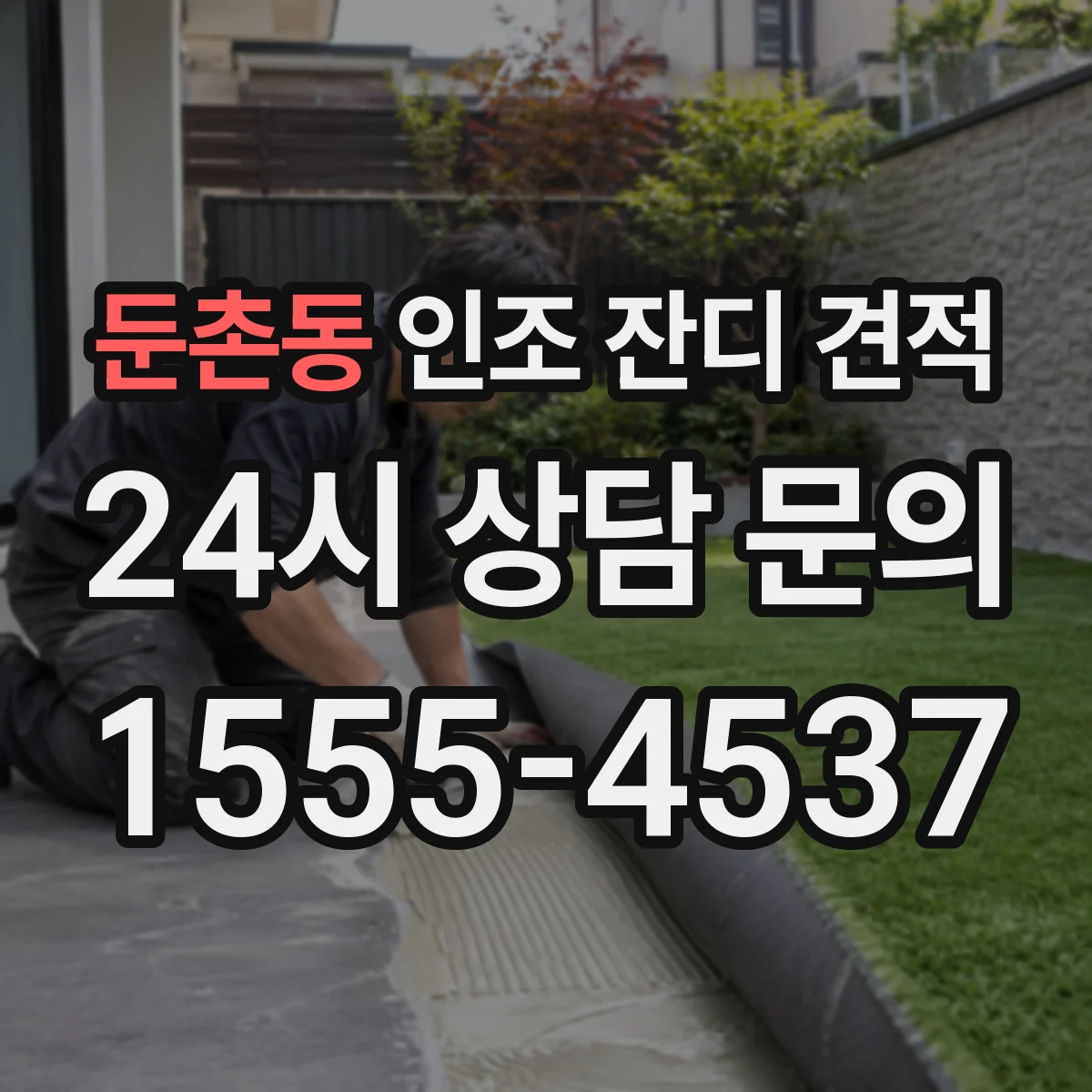 둔촌동 인조 잔디 견적