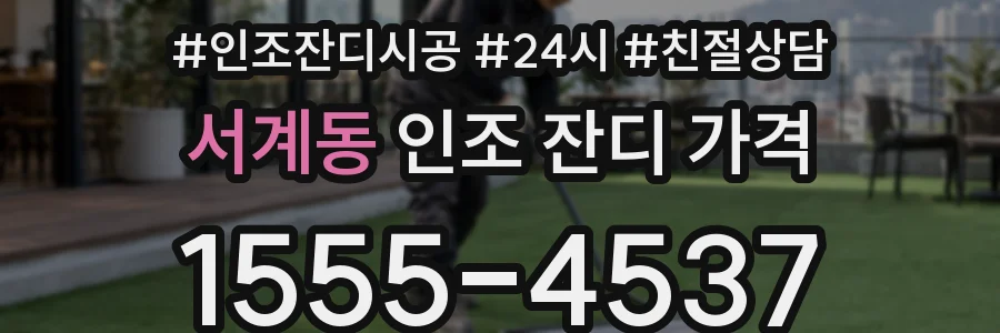 서계동 인조 잔디 가격