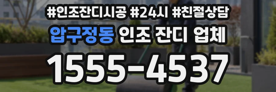 압구정동 인조 잔디 업체