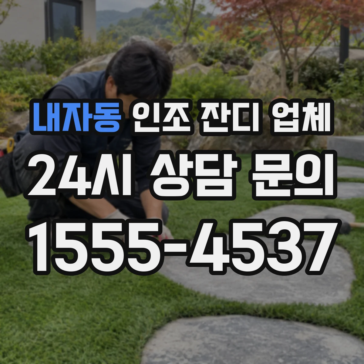 내자동 인조 잔디 업체