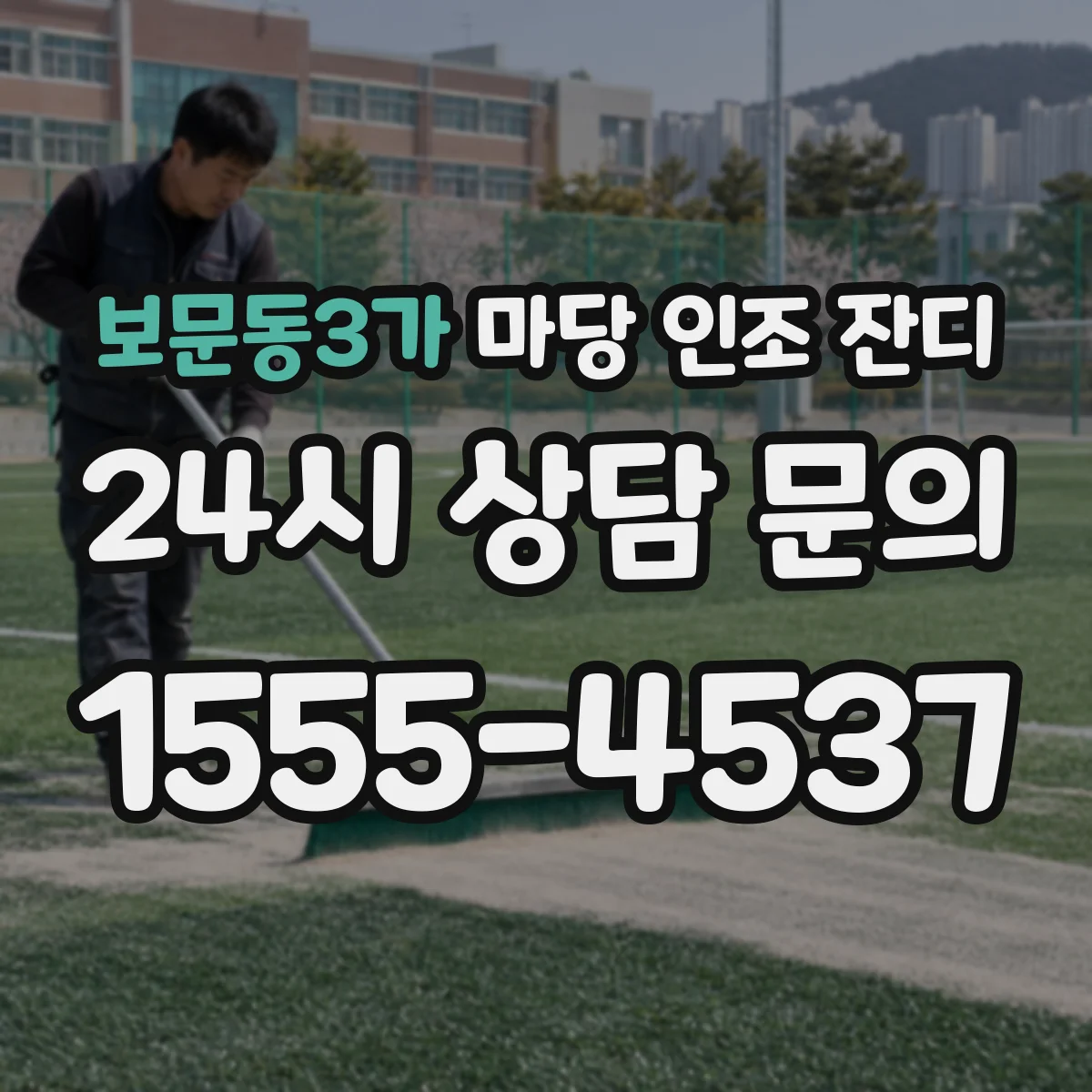 보문동3가 마당 인조 잔디