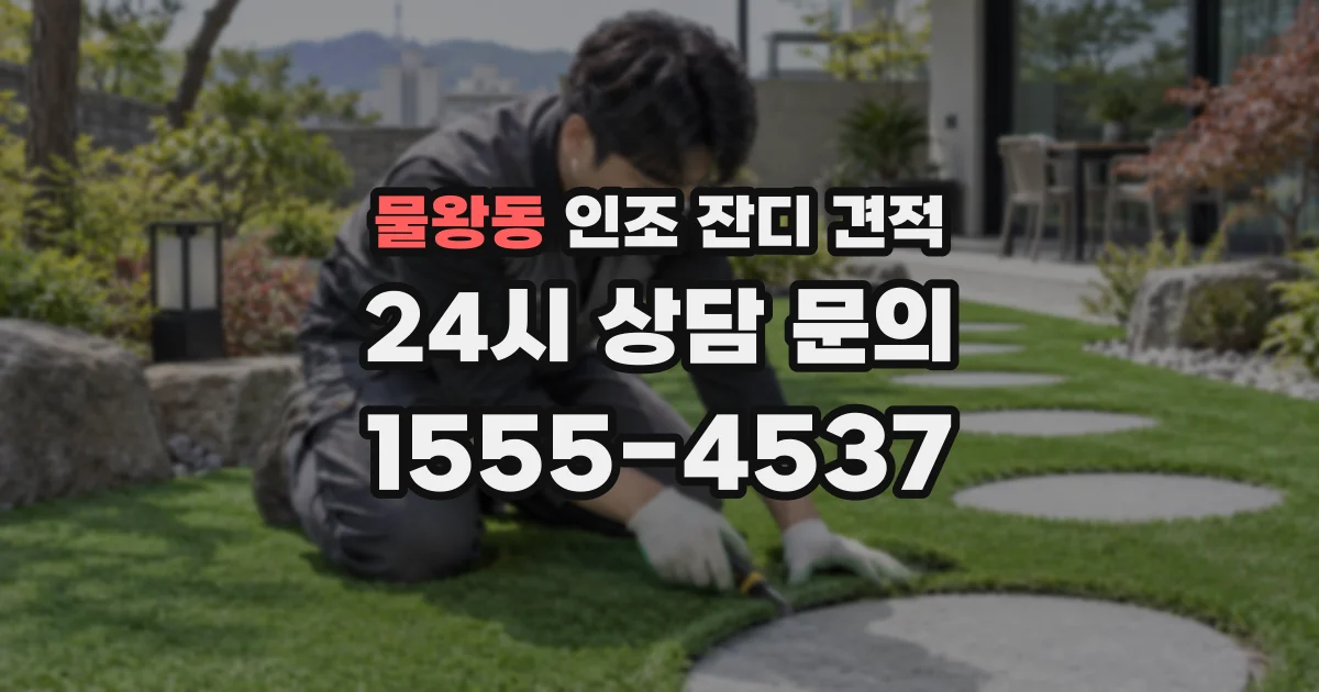 물왕동 인조 잔디 견적