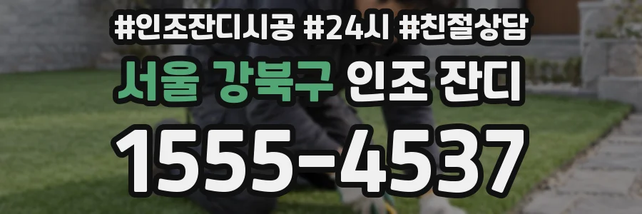 서울 강북구 인조 잔디