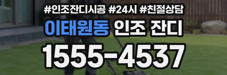 이태원동 인조 잔디