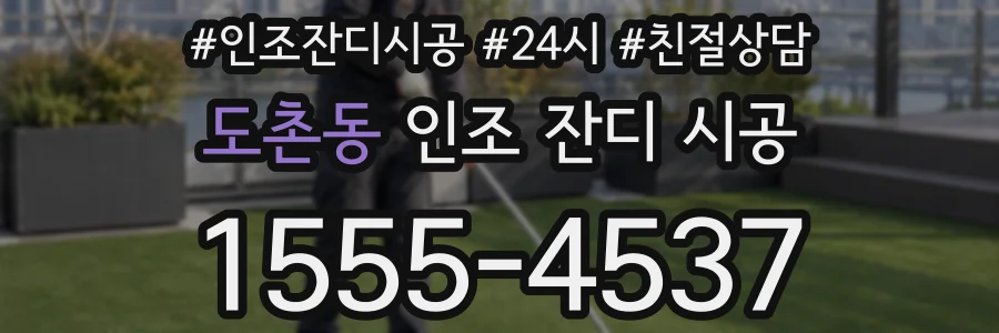 도촌동 인조 잔디 시공