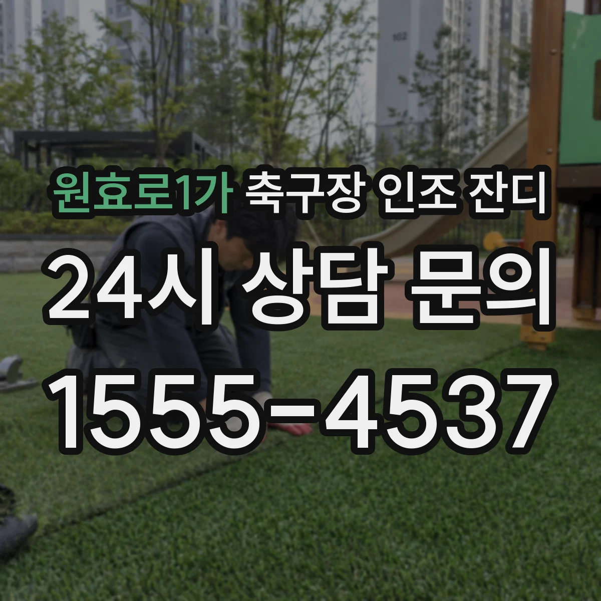 원효로1가 축구장 인조 잔디