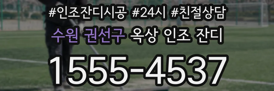 수원 권선구 옥상 인조 잔디
