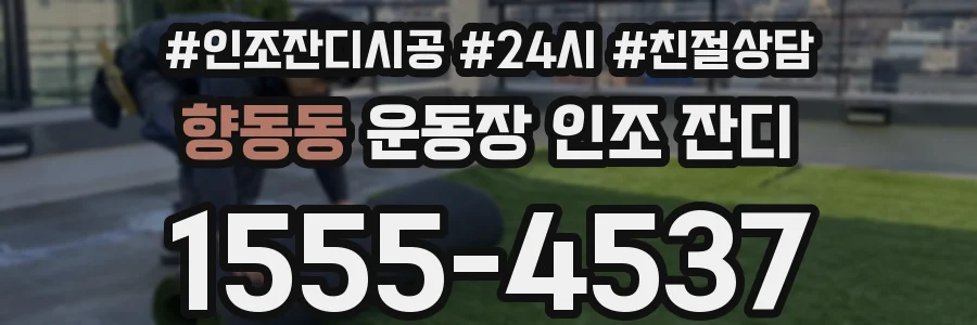향동동 운동장 인조 잔디