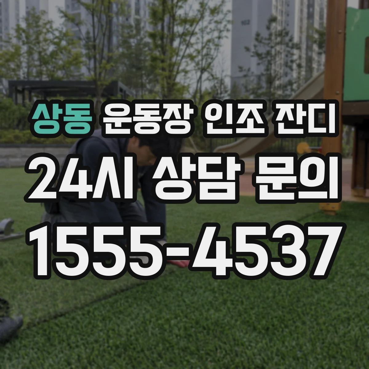 상동 운동장 인조 잔디