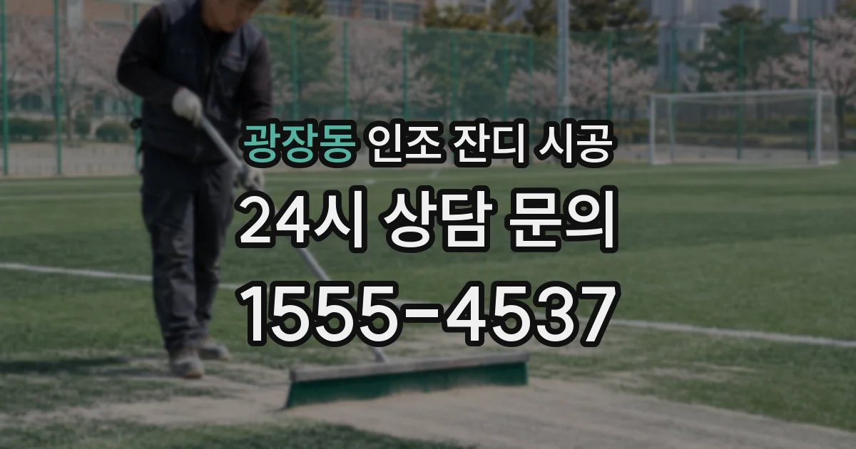 광장동 인조 잔디 시공