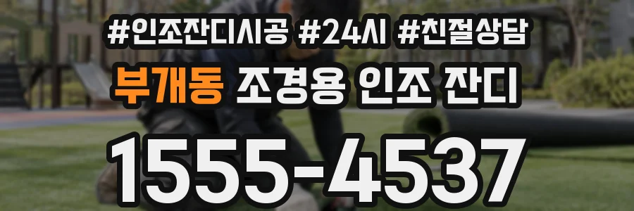 부개동 조경용 인조 잔디