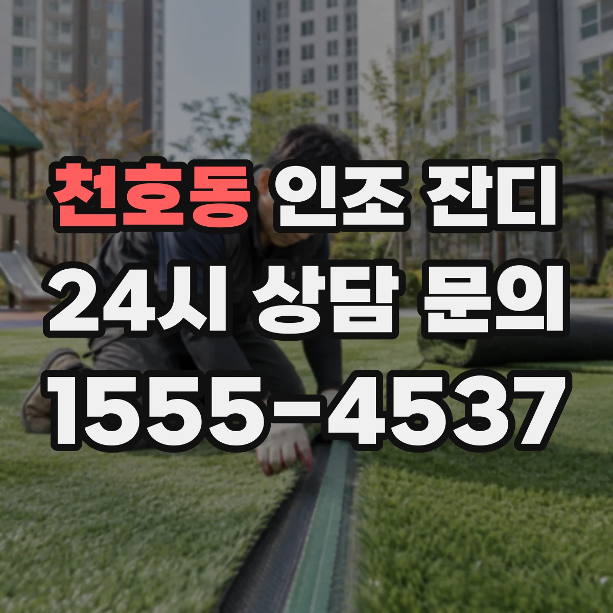 천호동 인조 잔디
