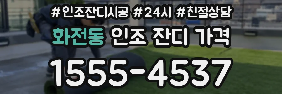 화전동 인조 잔디 가격