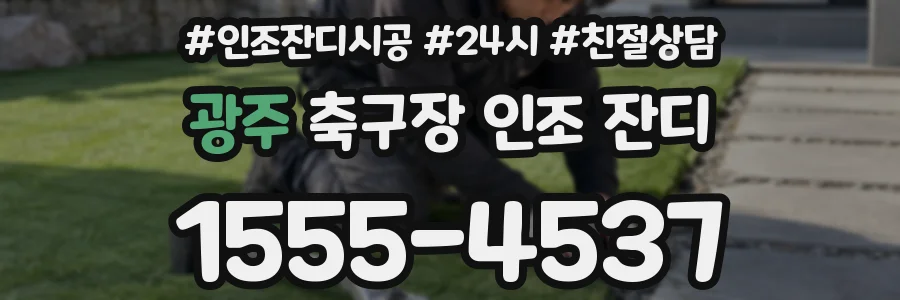 광주 축구장 인조 잔디