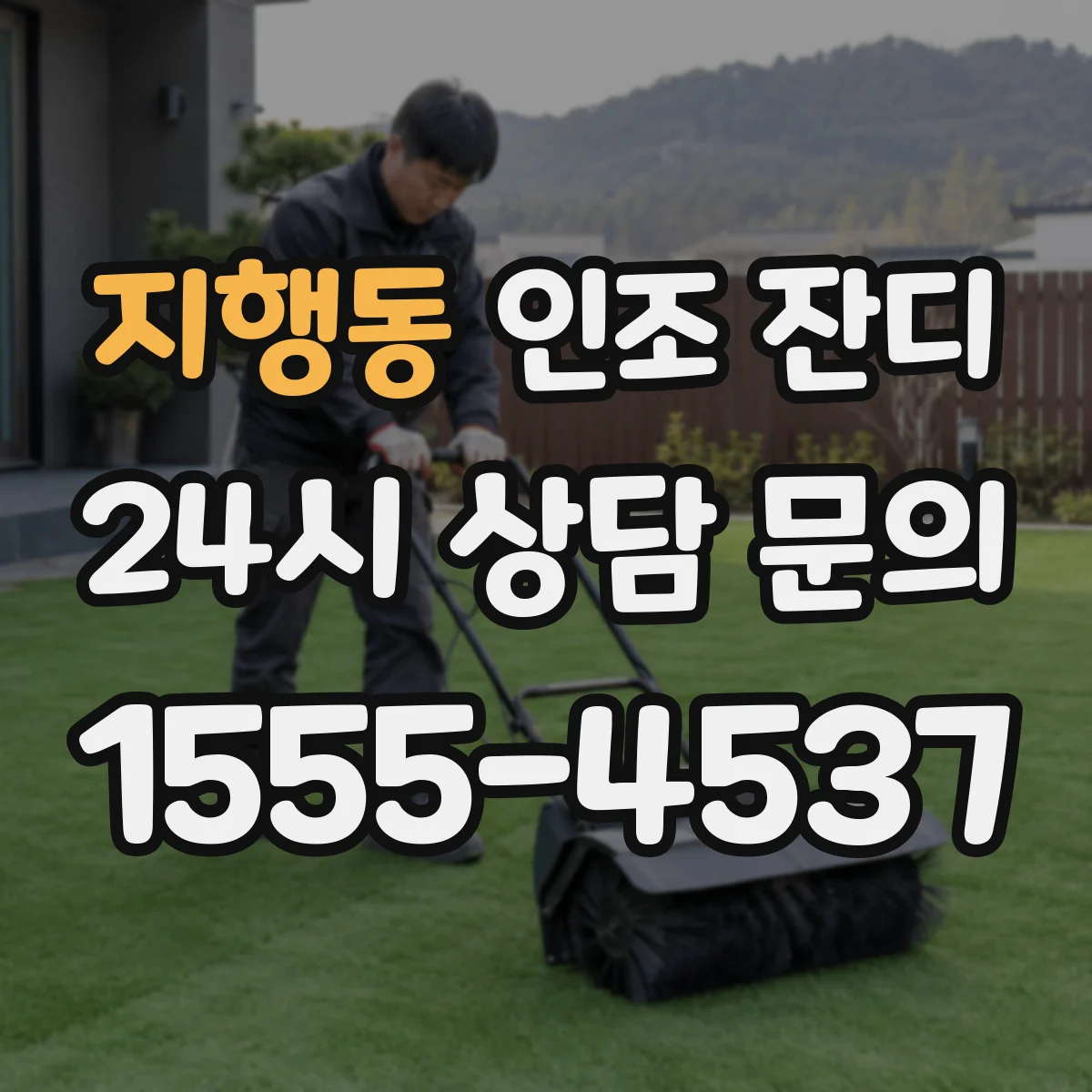지행동 인조 잔디