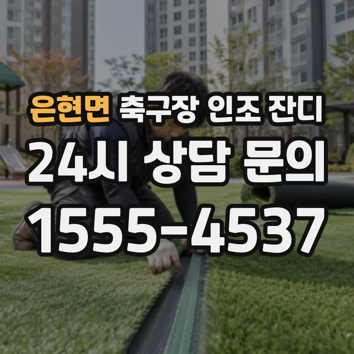 은현면 축구장 인조 잔디