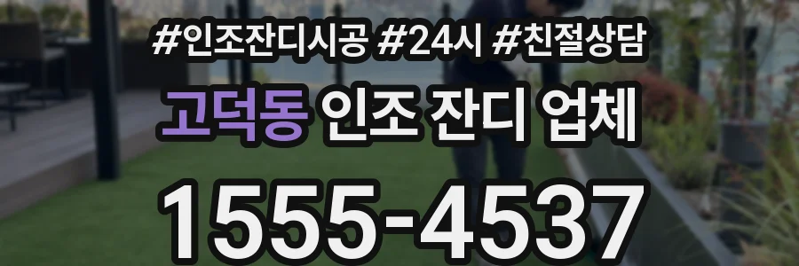 고덕동 인조 잔디 업체