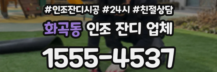 화곡동 인조 잔디 업체