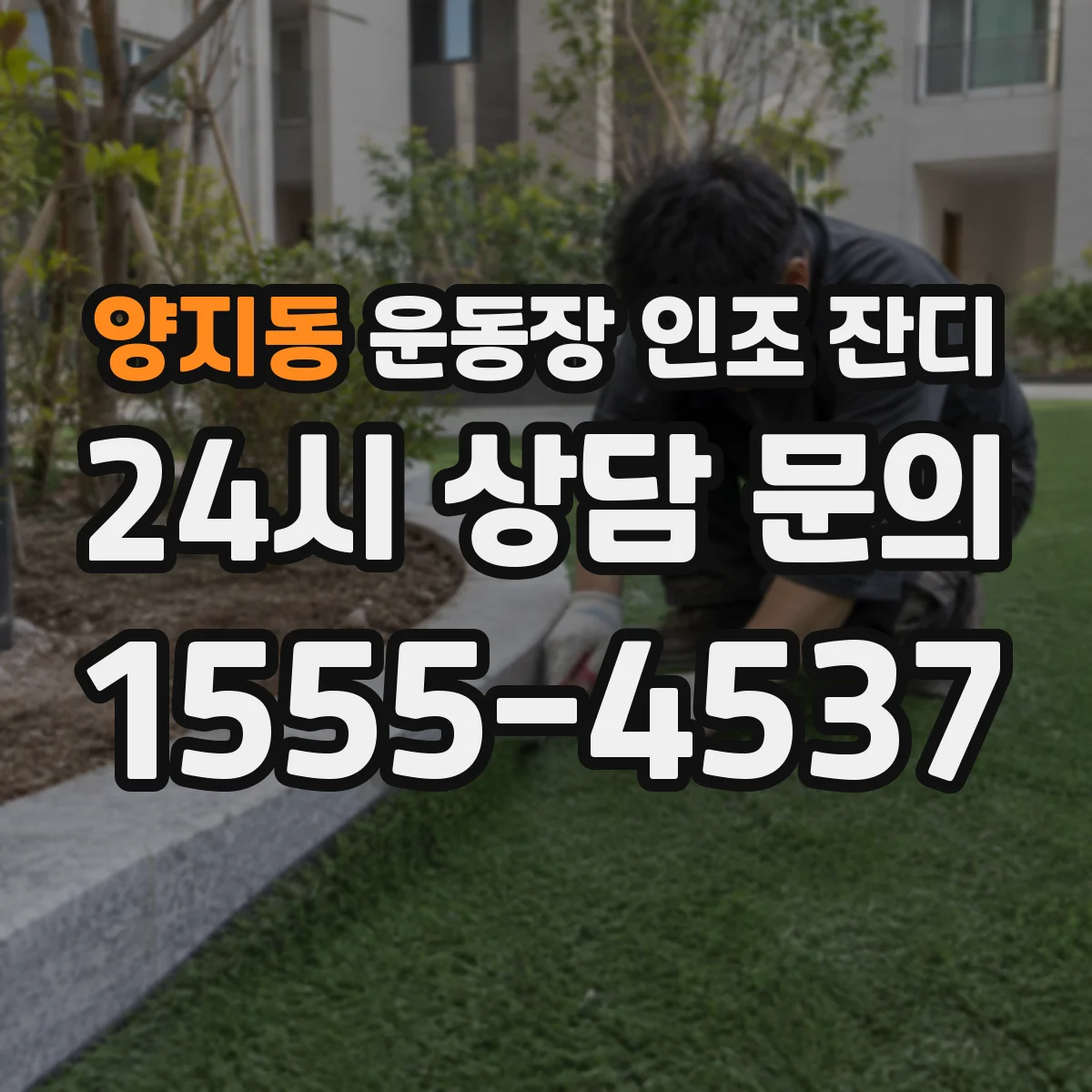 양지동 운동장 인조 잔디