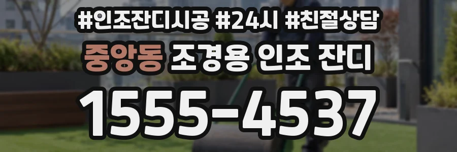 중앙동 조경용 인조 잔디