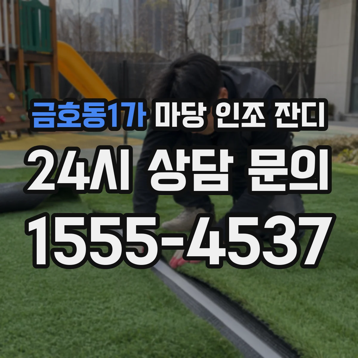 금호동1가 마당 인조 잔디