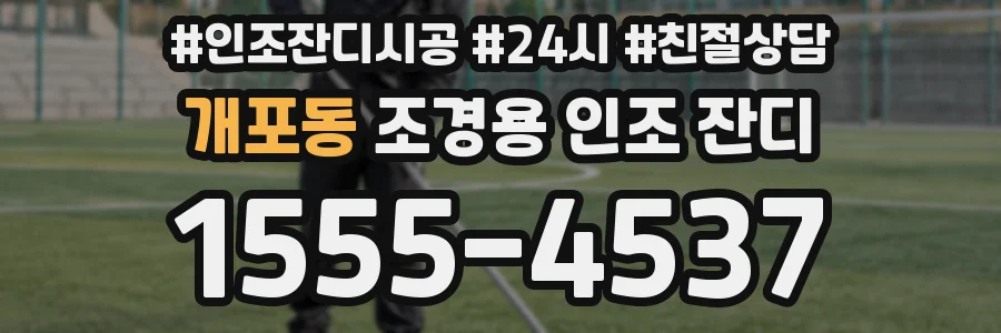 개포동 조경용 인조 잔디