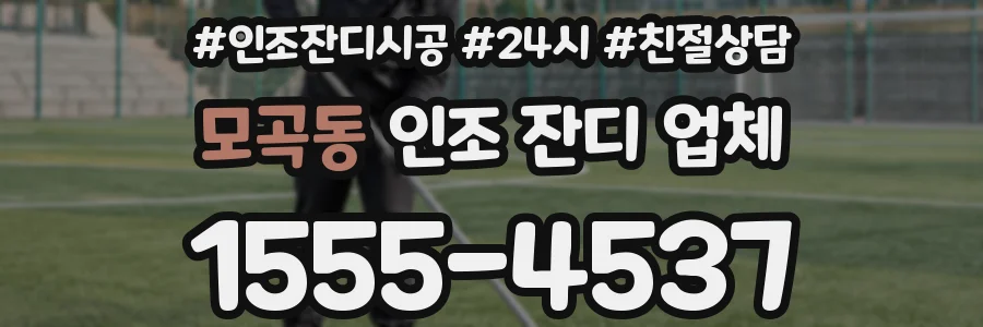 모곡동 인조 잔디 업체