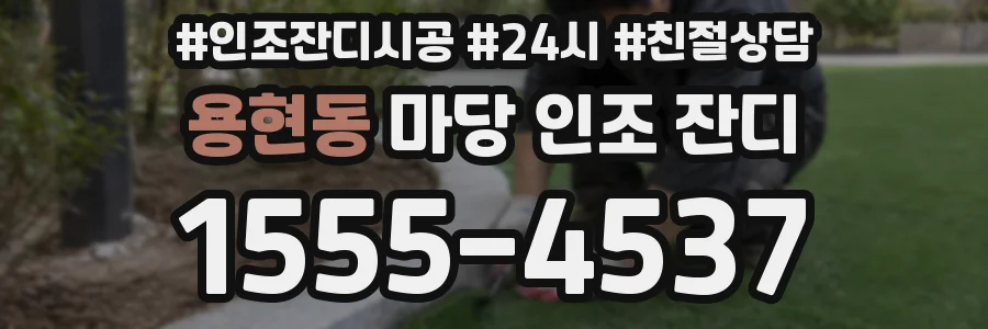 용현동 마당 인조 잔디