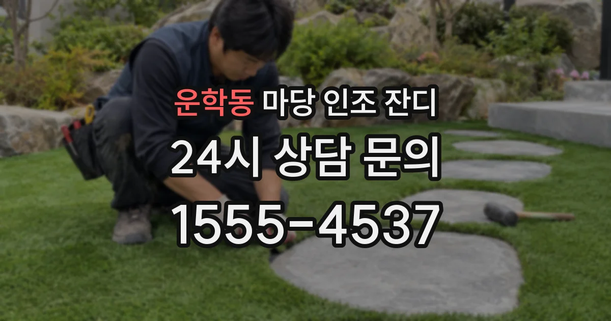 운학동 마당 인조 잔디