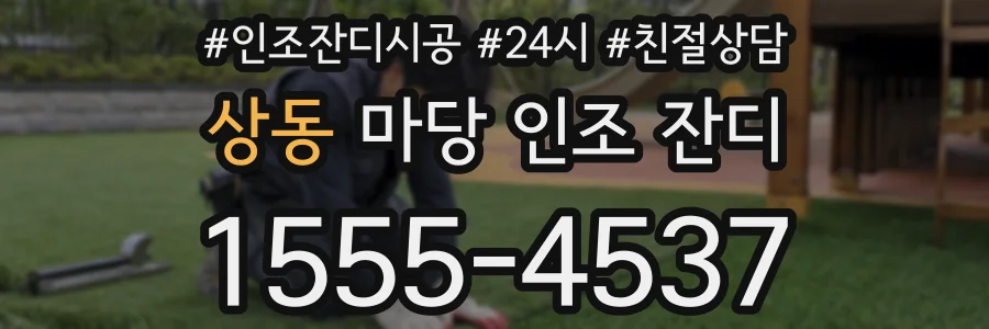 상동 마당 인조 잔디