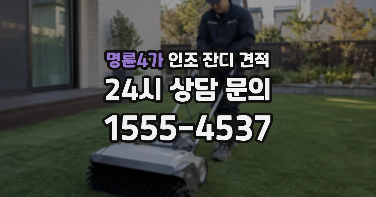 명륜4가 인조 잔디 견적