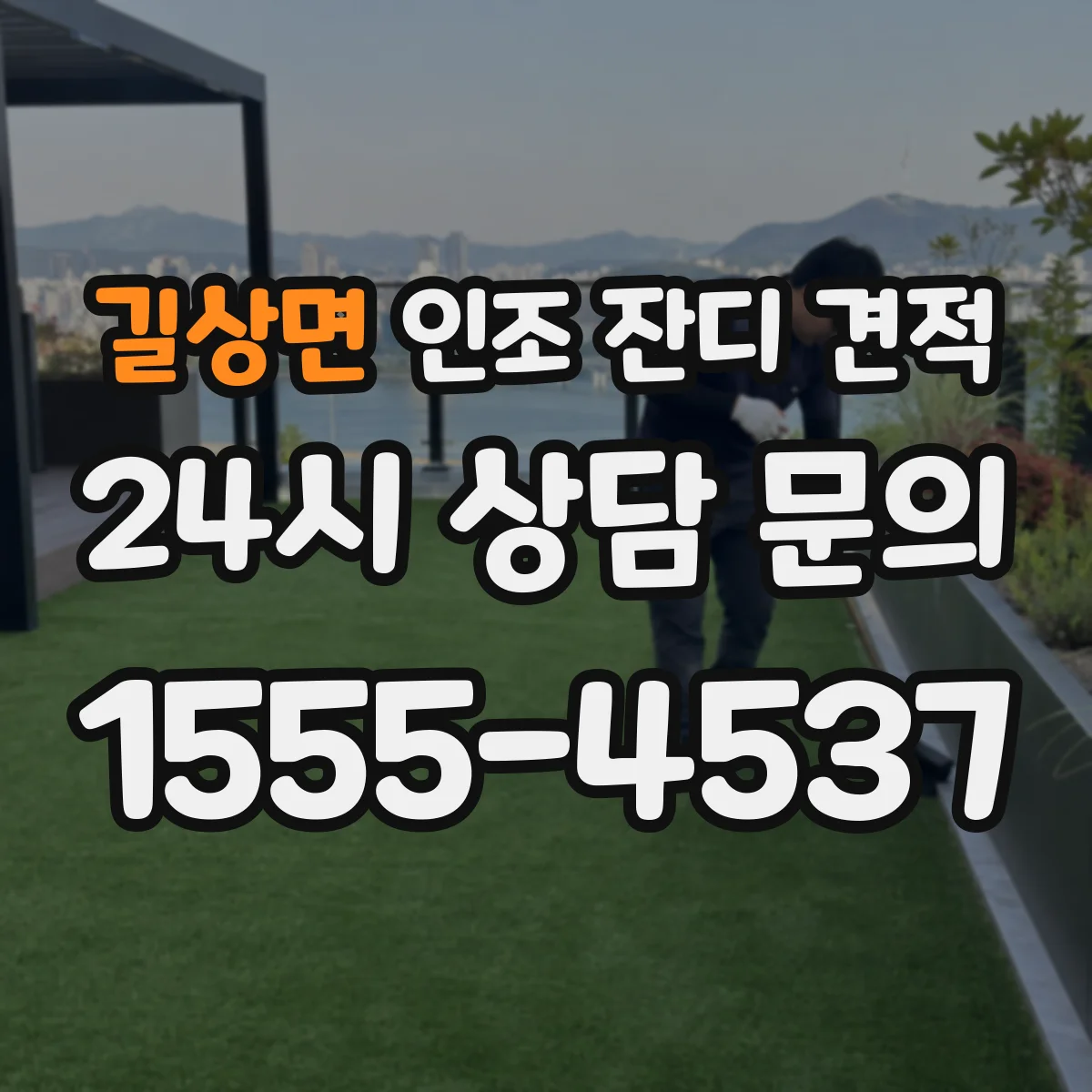 길상면 인조 잔디 견적