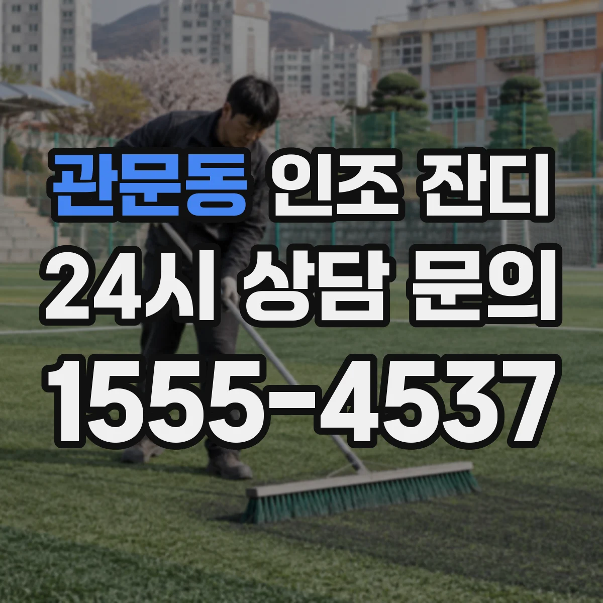 관문동 인조 잔디