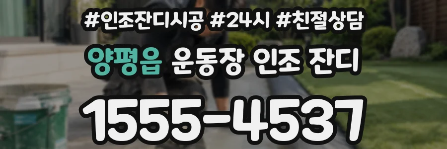양평읍 운동장 인조 잔디