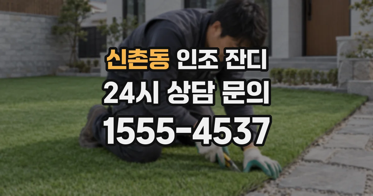 신촌동 인조 잔디