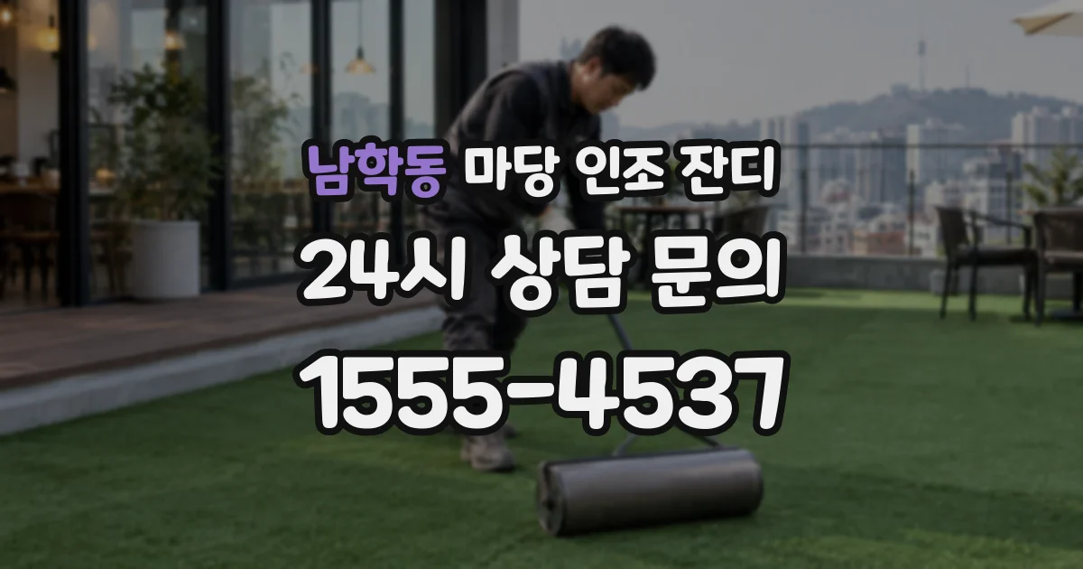 남학동 마당 인조 잔디