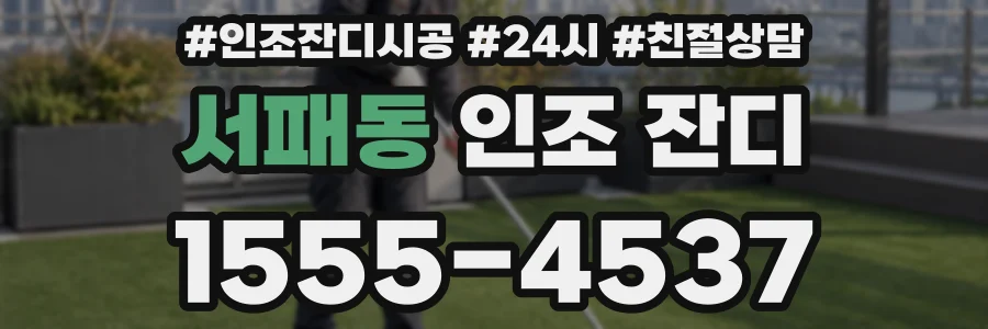 서패동 인조 잔디