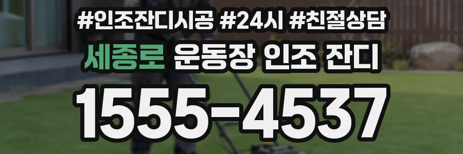 세종로 운동장 인조 잔디