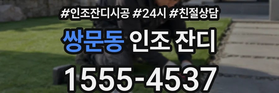 쌍문동 인조 잔디
