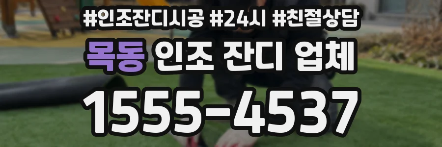 목동 인조 잔디 업체